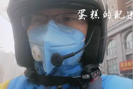 沧州闪送员：老冀蛋糕配送经验。蛋糕属于稀碎物品，配送比较麻烦