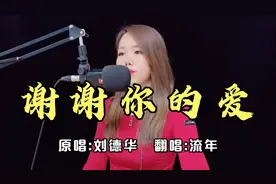 女声版翻唱刘德华《谢谢你的爱》，磁性低音，开口听醉了！