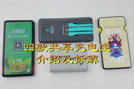 硬核拆解：四款共享充电宝的对比与拆解