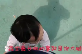 小宝宝总是钻到妈妈怀里，这是怎么了？视频封面