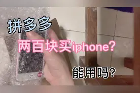 花两百多块钱买的苹果手机能用吗？拼多多iphoneSE开箱评测视频封面