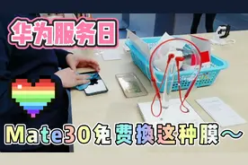 Mate30华为服务日，免费换这种膜！新机一年内的机会不要错过～视频封面