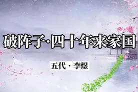 《破阵子•四十年来家园》原文加赏析视频封面
