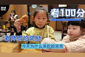 家有小学生考100分，老师说让爸爸请客去哈吉客，花钱但高兴…