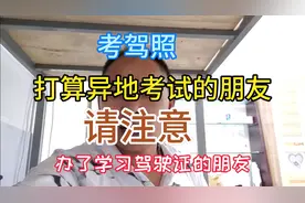 学习驾驶证打算异地报考的朋友请注意必须考虑好不然后果很严重！视频封面