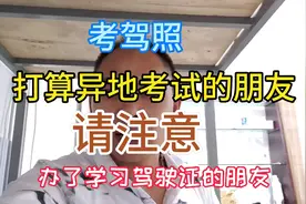 学习驾驶证打算异地报考的朋友请注意必须考虑好不然后果很严重！视频封面