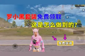 免费领取罗小黑套装，这是怎么做到的？