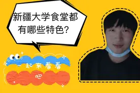 大学生食堂 来跟我一起看看新疆大学的食堂里面都有啥 有啥特色吧视频封面