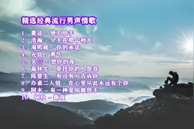 精选10首经典流行男声情歌分享给大家