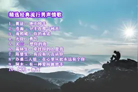 精选10首经典流行男声情歌分享给大家视频封面