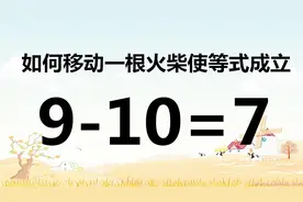 9-10=7，有趣的数学题，你能解答吗？看看你的脑力灵活吗？
