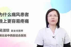 痛风为什么总在半夜发作？学会这几招让你睡个好觉视频封面