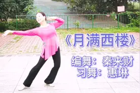 云中谁寄锦书来，雁字回时《月满西楼》编舞：秦来财视频封面