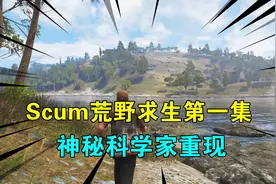 Scum荒野求生01：神秘科学家重现，一场全新的冒险，已经悄悄来临视频封面