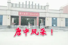 多少学子梦寐以求的学校，唐中！跟着镜头感受一下如今的唐中风采视频封面