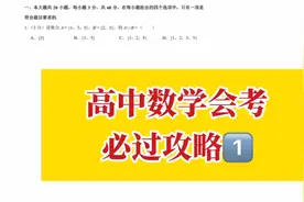 高中数学会考&合格性考试速成必过攻略1