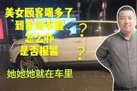 美女顾客酒后喝多，到家叫不醒，这可真愁坏了代驾小哥，怎么办？视频封面