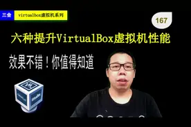 六种提升VirtualBox虚拟机性能方法，效果不错，你值得知道视频封面