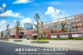 这所曾经被降为专科的大学，40年后又回归本科，本部位于成都视频封面