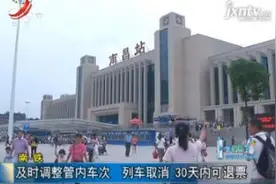 南铁：及时调整管内车次 列车取消 30天内可退票视频封面
