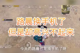 路晨:换手机了，但是不适应啊视频封面