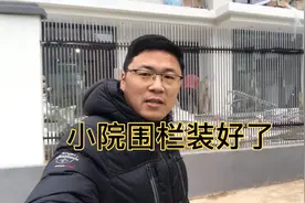 农村小院围栏装好了，还没刷漆，刷完漆效果应该会更好，好看吗？视频封面