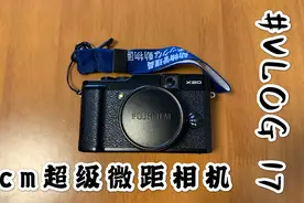 #VLOG 17 高颜值复古小相机，最近拍摄距离1cm？富士x20使用分享视频封面