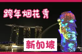 新加坡跨年烟花秀，2020有遗憾，约定2021一起去看！