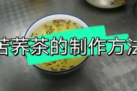 苦荞茶具有美容养颜减肥，清理体内垃圾的功效。视频封面