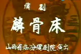 临汾蒲剧团经典剧目《麟骨床》张庆奎、田迎春、王天明主演全本视频封面