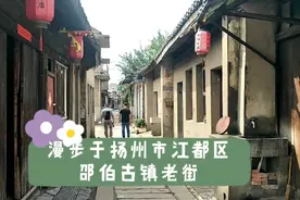 漫步扬州市江都区邵伯镇古石条老街 ，寻觅历史岁月留下的痕迹。视频封面