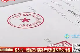 农村集体产权制度改革先锋，窑头村村民当主人，这个试点村不简单视频封面