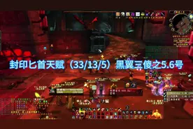 封印匕首天赋bwl实测，黑翼3傻之5.6号视频封面