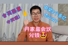 中奖2.67亿怎么花？开家庭会议分钱！视频封面