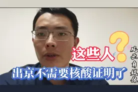 进京、出京政策再调整，这些人出京不要核酸检测证明了，有你吗？视频封面