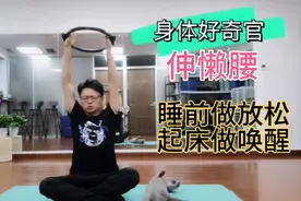 身体好奇官，一个“伸懒腰”动作，起床做唤醒，睡前做放松