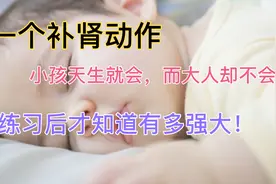 一个补肾动作，小孩子天生就会，而大人却不会！视频封面