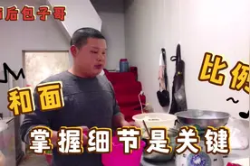 和面发不起来什么原因？包子哥给大家分享，掌握每个细节很关键。视频封面