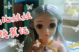 芭比娃娃换装记～用纸巾亲手制作抹胸裙，好看极了！视频封面