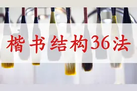 书法家教学干货分享，初学书法先明白字体结构，第22讲：朝揖之法视频封面