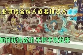 寻找创业合伙人或者投资人 掌握了这点就不难了 走好第一步视频封面