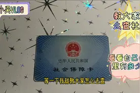 查看失业保险金的教程来了，看看自己的社保卡里面有多少钱？视频封面