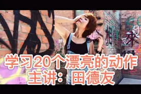 学习20个漂亮的动作，拍照不重复。外出旅行游玩再也不愁了。