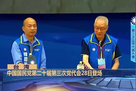 韩国瑜“蓝袍加身”，正式代表国民党出征2020！视频封面