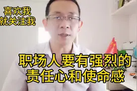 职场人最不能缺少的是责任心和使命感，少了这两样职场就不完美视频封面