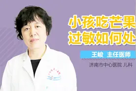 小孩吃芒果过敏如何处理？视频封面