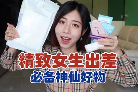 精致女生出差必备秘密好物，最低只要0.3元，再不知道就落后了。视频封面