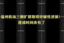 温州机场三期扩建取得突破性进展！建成时间表有了