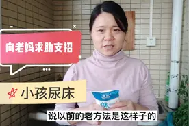 女儿六岁夜尿多，尿床。向老妈求助，老妈推荐以前的老方法。视频封面