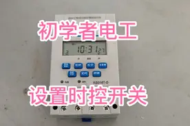 时控开关，设置定时，初学者一看就会视频封面
